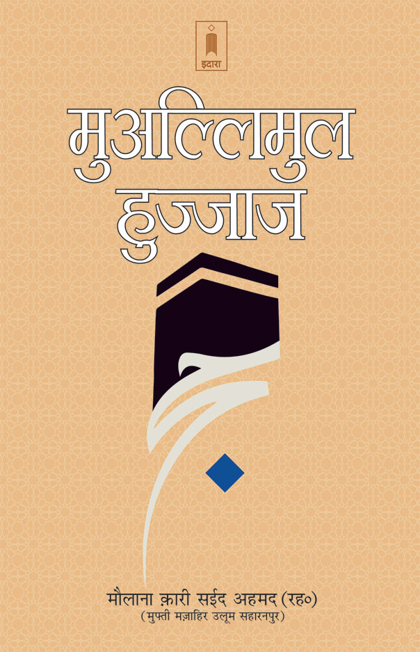 Muallimul Hujjaj Hindi